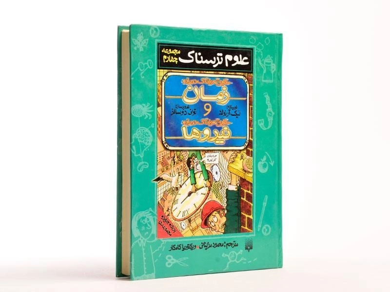 کتاب حقایق هولناک درباره ی زمان و نیروها (علوم ترسناک) - 4