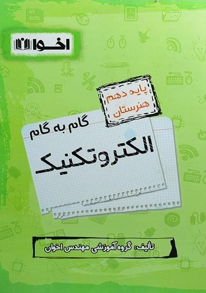 کتاب گام به گام الکتروتکنیک دهم هنرستان اخوان - 0