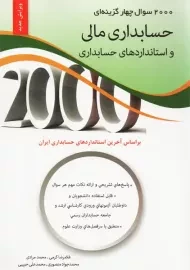 کتاب 2000 تست حسابداری مالی و استاندارهای حسابداری