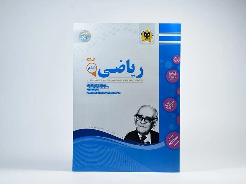 کتاب ریاضی ششم (6) دبستان اسفندیار - 2