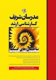 کتاب ارشد ساختمان های گسسته مدرسان شریف
