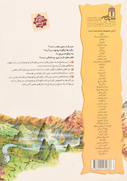 کتاب چراهای شگفت انگیز سیاره زمین - 1