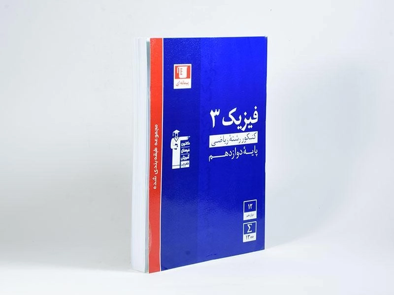 کتاب آبی فیزیک 3 دوازدهم [12] ریاضی قلم چی - 1
