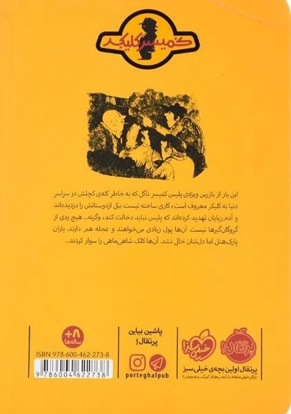 کتاب تله شاه ماهی (ماجرای کمیسر کلیکر 3) - 1