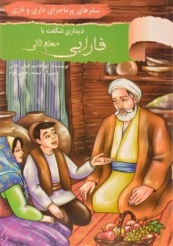 کتاب دیداری شگفت با فارابی (سفرهای پرماجرای داری و ناری)