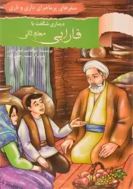 کتاب دیداری شگفت با فارابی (سفرهای پرماجرای داری و ناری)