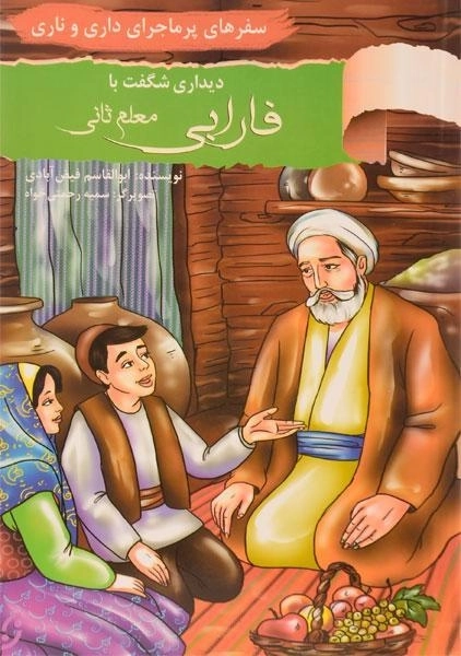 کتاب دیداری شگفت با فارابی (سفرهای پرماجرای داری و ناری)