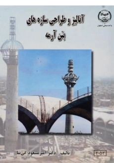 کتاب آنالیز و طراحی سازه های بتن آرمه کی نیا