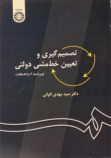 کتاب تصمیم گیری و تعیین خط مشی دولتی الوانی