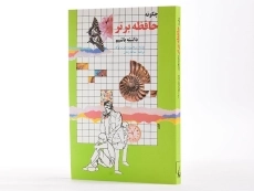 کتاب چگونه حافظه برتر داشته باشیم - 2