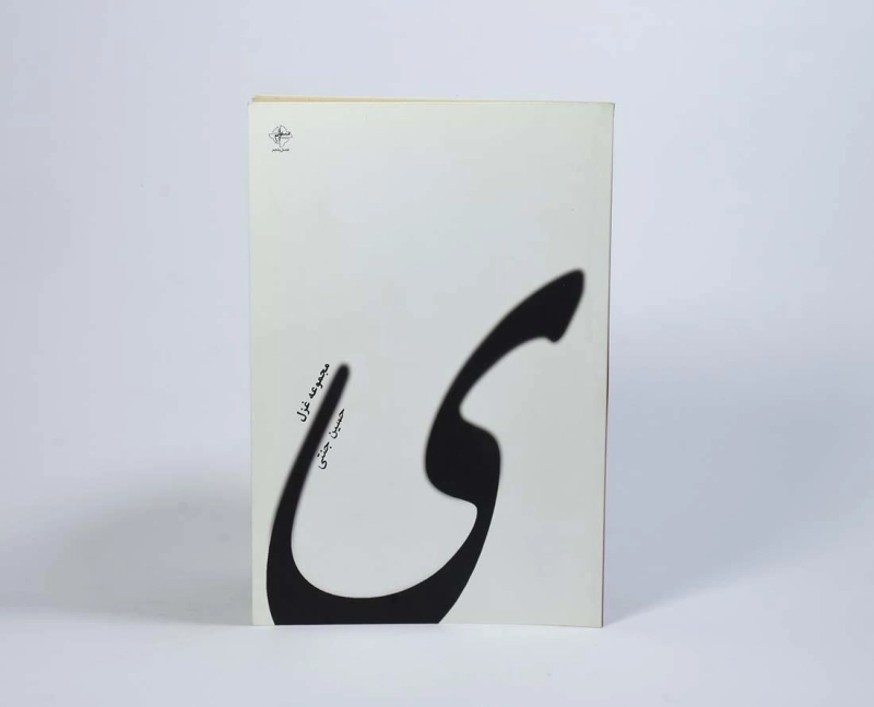 کتاب ی - حسین جنتی - 2