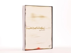 کتاب زیبایی شناسی و ذهنیت از کانت تا نیچه - 3