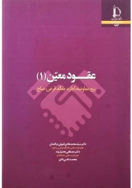 کتاب عقود معین 1 | انتشارات دانشگاه فردوسی مشهد