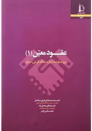 کتاب عقود معین 1 | انتشارات دانشگاه فردوسی مشهد