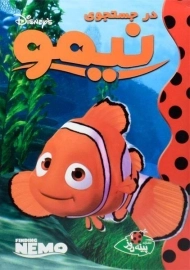 کتاب در جستجوی نیمو