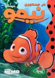 کتاب در جستجوی نیمو