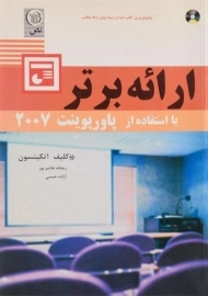 کتاب ارائه برتر با استفاده از پاورپوینت 2007 | اتکینسون
