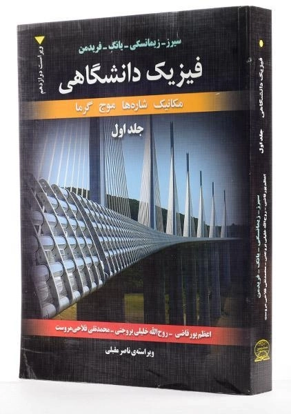 کتاب فیزیک دانشگاهی - سیرز | پور قاضی (جلد اول) - 1