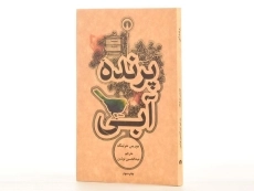 کتاب پرنده آبی