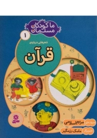 کتاب ما کودکان مسلمان 1 (شعر هایی درباره ی قرآن)