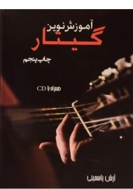 کتاب آموزش نوین گیتار | آرش یاسمینی