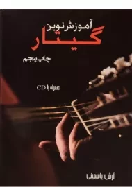 کتاب آموزش نوین گیتار | آرش یاسمینی