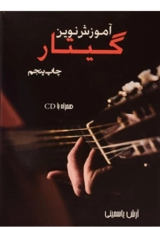 کتاب آموزش نوین گیتار | آرش یاسمینی