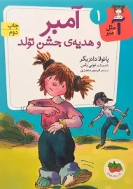 کتاب آمبر و هدیه‌ی جشن تولد