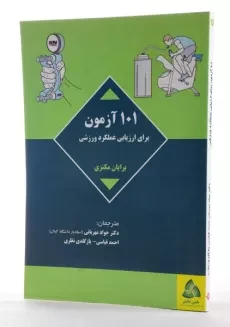 کتاب 101 آزمون برای ارزیابی عملکرد ورزشی - مکنزی - 2