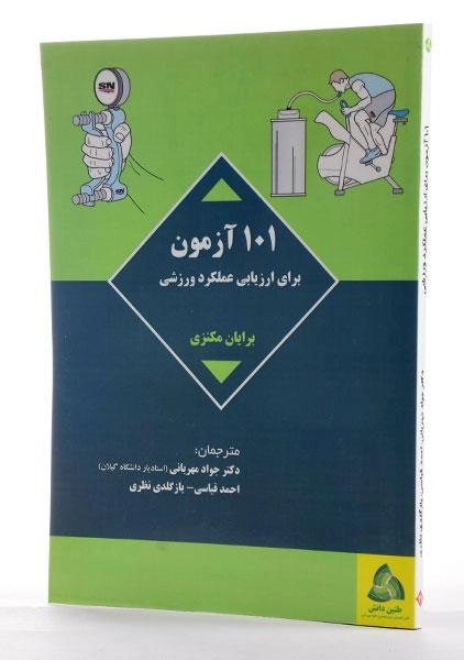 کتاب 101 آزمون برای ارزیابی عملکرد ورزشی - مکنزی - 2