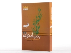 کتاب بنیاد ترانه - علی کمارجی - 2