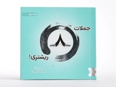 کتاب جملات 8 ریشتری - امیررضا آرمیون (جلد دوم) - 3