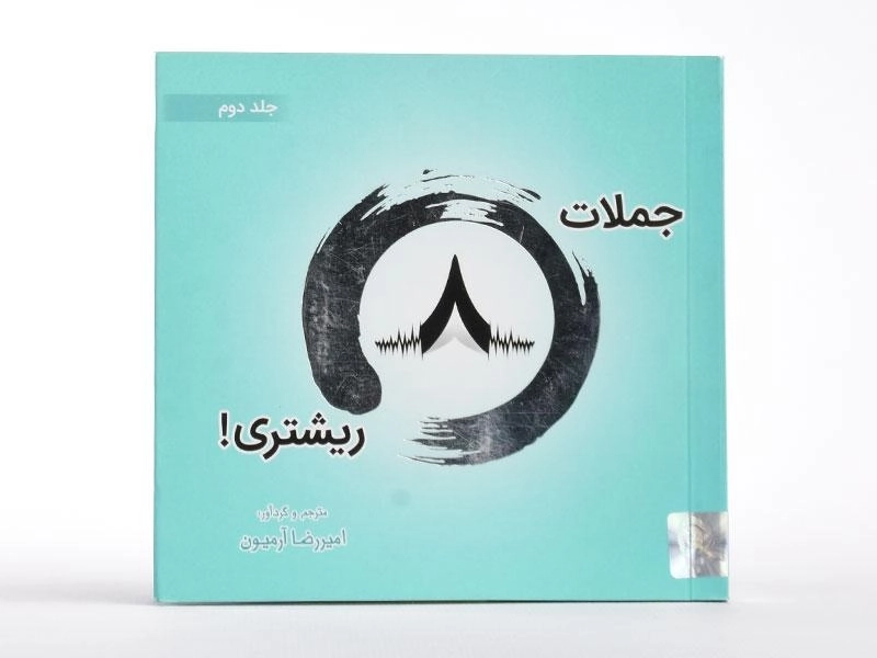 کتاب جملات 8 ریشتری - امیررضا آرمیون (جلد دوم) - 3