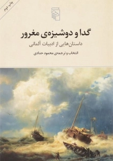 کتاب گدا و دوشیزه ی مغرور - حدادی