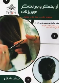کتاب تستی آرایشگر و پیرایشگر موی زنانه