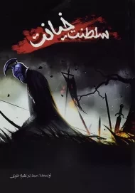 کتاب سلطنت خیانت | سید ابراهیم علوی