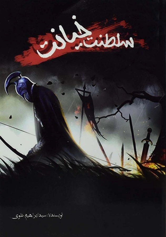 کتاب سلطنت خیانت - مقسم - 0