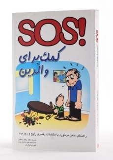 کتاب SOS کمک برای والدین - کلارک | رستمی - 1
