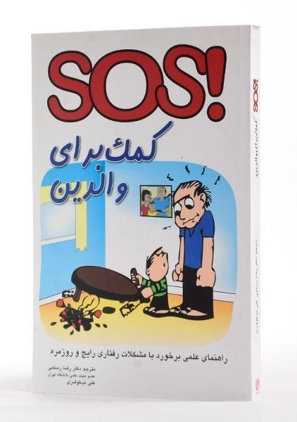کتاب SOS کمک برای والدین - کلارک | رستمی - 1