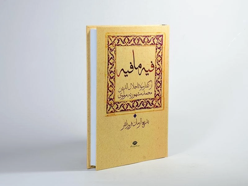 کتاب فیه ما فیه - مولانا - 3