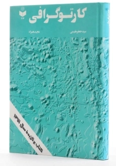 کتاب کارتوگرافی - مقیمی - 2