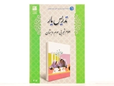 کتاب تدریس یار علوم تجربی سوم دبستان دانش آفرین - 2