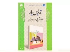 کتاب تدریس یار علوم تجربی سوم دبستان دانش آفرین - 2