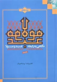 کتاب نگاهی به رابطه عبد و مولا | علیرضا پناهیان