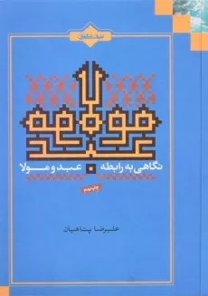 کتاب نگاهی به رابطه عبد و مولا - علیرضا پناهیان