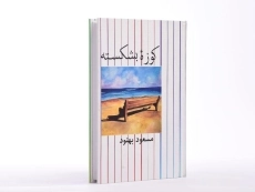 کتاب کوزه بشکسته | مسعود بهنود - 2