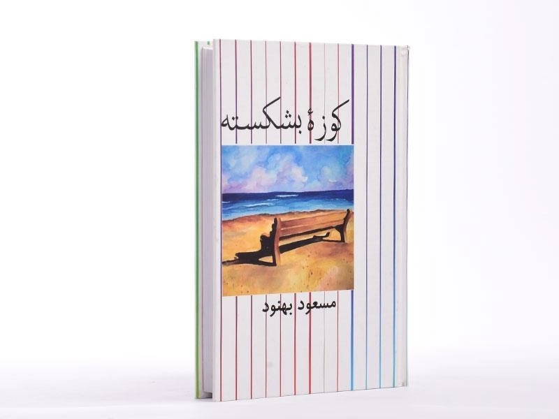 کتاب کوزه بشکسته | مسعود بهنود - 2