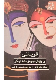 کتاب قربانی و چهار نمایش نامه دیگر | رابیندرانات تاگور