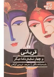 کتاب قربانی و چهار نمایش نامه دیگر | رابیندرانات تاگور