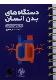 کتاب لقمه طلایی دستگاه های بدن انسان مهروماه